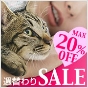 猫雑貨＠猫グッズカンパニーの週替りSALE（MAX20%OFF）