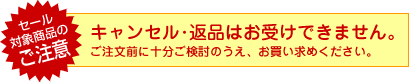 セール対象商品のご注意