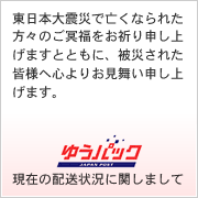 ゆうパック現在の配送状況に関しまして