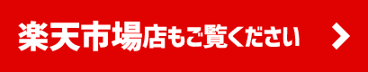 楽天市場店もご覧ください